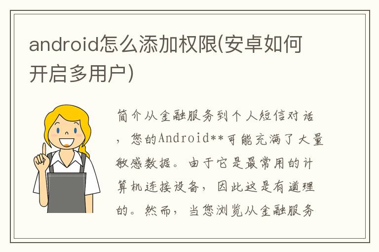 android怎么添加权限(安卓如何开启多用户)