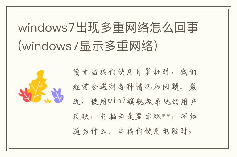 windows7出现多重网络怎么回事(windows7显示多重网络)