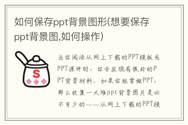 如何保存ppt背景图形(想要保存ppt背景图,如何操作)