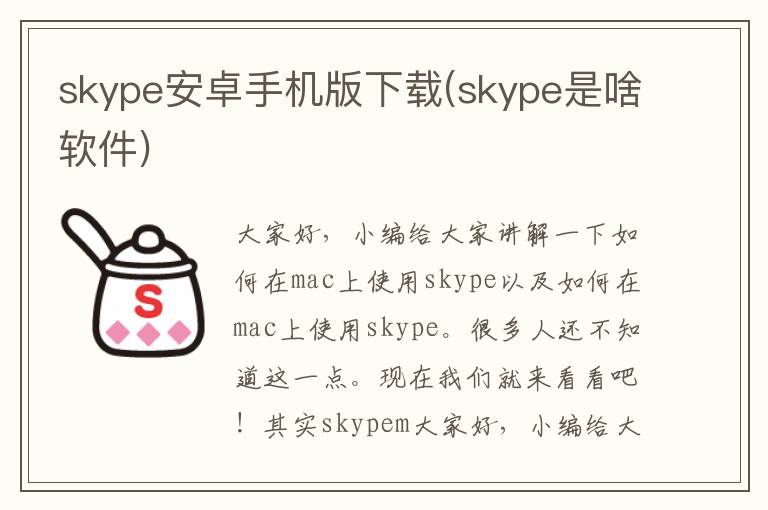 skype安卓手机版下载(skype是啥软件)