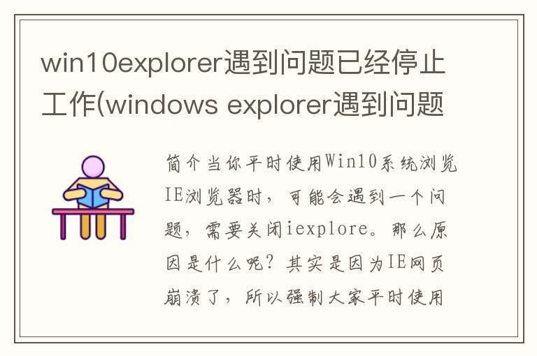 win10explorer遇到问题已经停止工作(windows explorer遇到问题需要关闭)