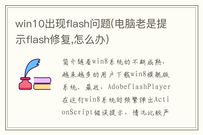 win10出现flash问题(电脑老是提示flash修复,怎么办)