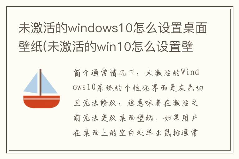 未激活的windows10怎么设置桌面壁纸(未激活的win10怎么设置壁纸)