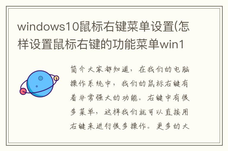 windows10鼠标右键菜单设置(怎样设置鼠标右键的功能菜单win10)