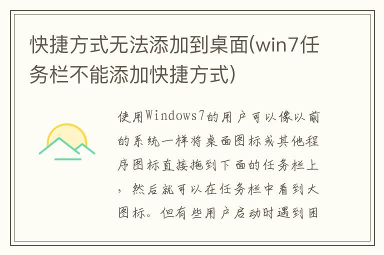 快捷方式无法添加到桌面(win7任务栏不能添加快捷方式)