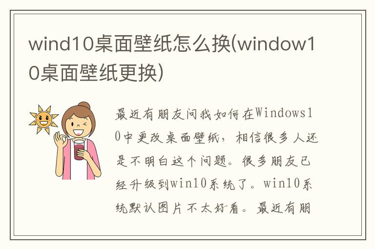 wind10桌面壁纸怎么换(window10桌面壁纸更换)