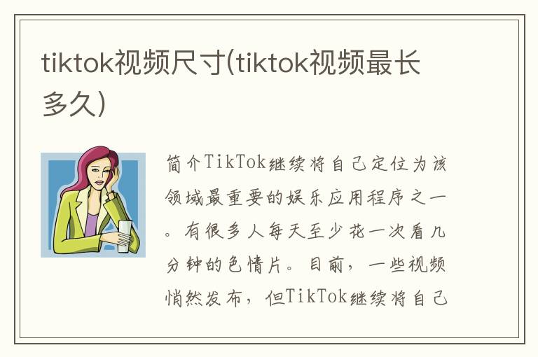 tiktok视频尺寸(tiktok视频最长多久)