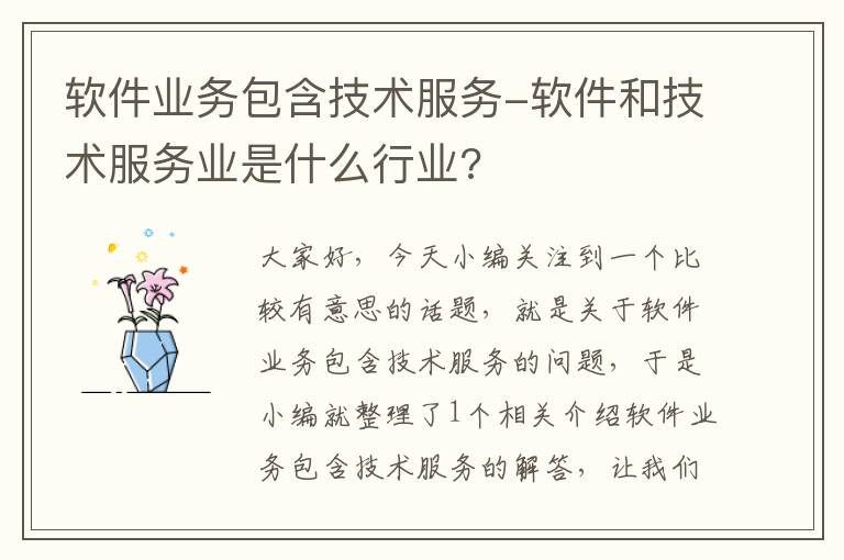 软件业务包含技术服务-软件和技术服务业是什么行业?