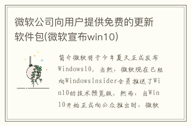 微软公司向用户提供免费的更新软件包(微软宣布win10)