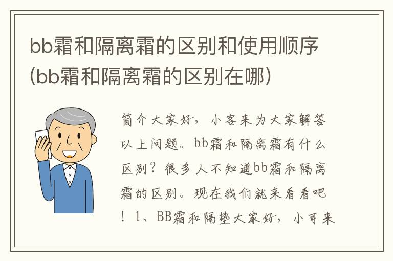 bb霜和隔离霜的区别和使用顺序(bb霜和隔离霜的区别在哪)