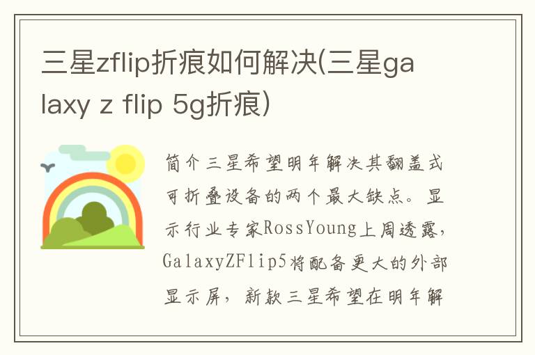 三星zflip折痕如何解决(三星galaxy z flip 5g折痕)