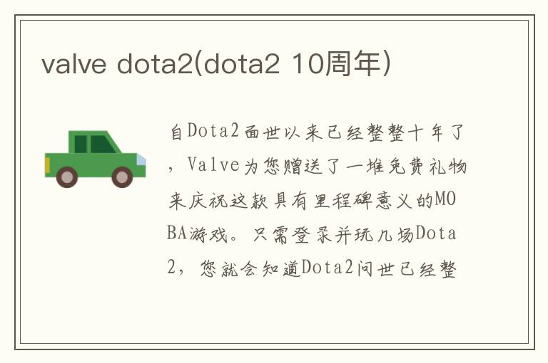 valve dota2(dota2 10周年)