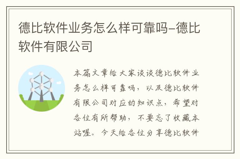 德比软件业务怎么样可靠吗-德比软件有限公司