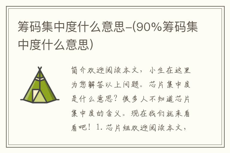 筹码集中度什么意思-(90%筹码集中度什么意思)