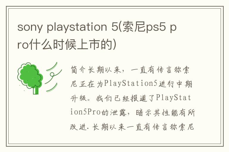 sony playstation 5(索尼ps5 pro什么时候上市的)