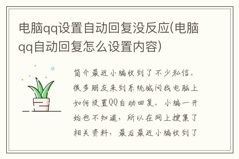 电脑qq设置自动回复没反应(电脑qq自动回复怎么设置内容)