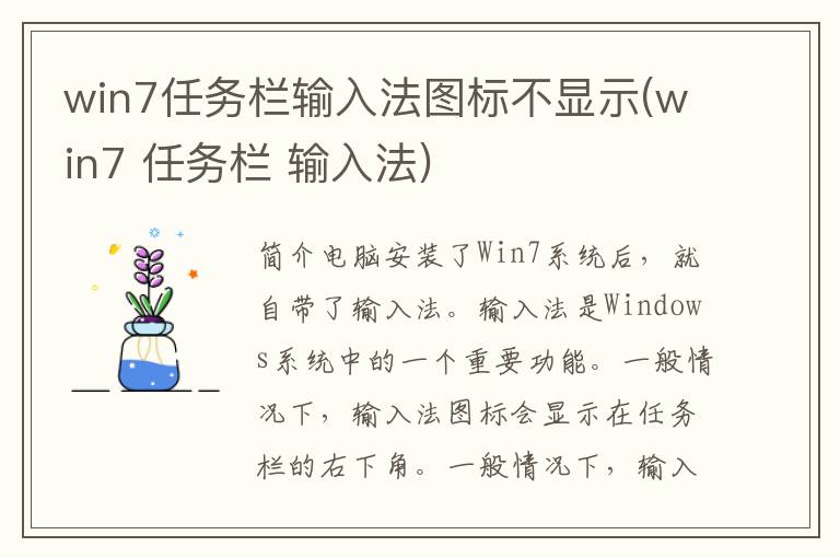 win7任务栏输入法图标不显示(win7 任务栏 输入法)