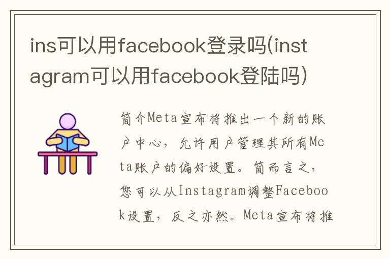 ins可以用facebook登录吗(instagram可以用facebook登陆吗)