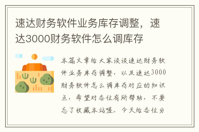 速达财务软件业务库存调整，速达3000财务软件怎么调库存