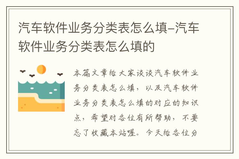 汽车软件业务分类表怎么填-汽车软件业务分类表怎么填的