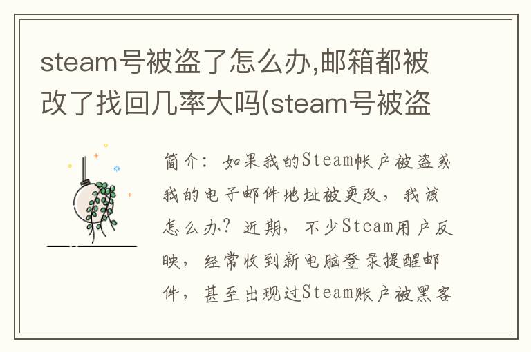 steam号被盗了怎么办,邮箱都被改了找回几率大吗(steam号被盗了怎么办,邮箱都被改了)