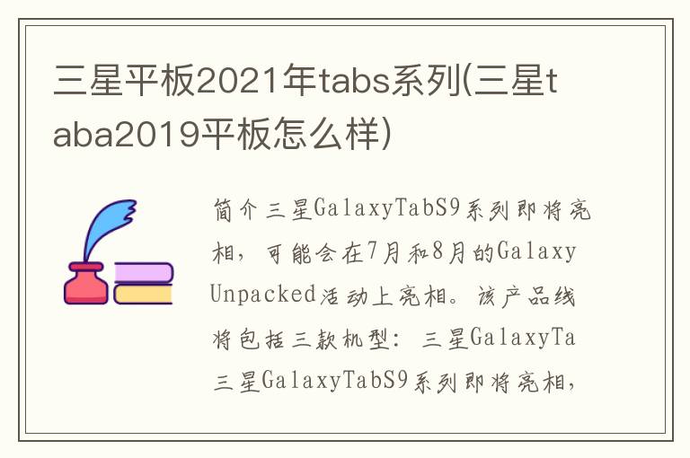 三星平板2021年tabs系列(三星taba2019平板怎么样)