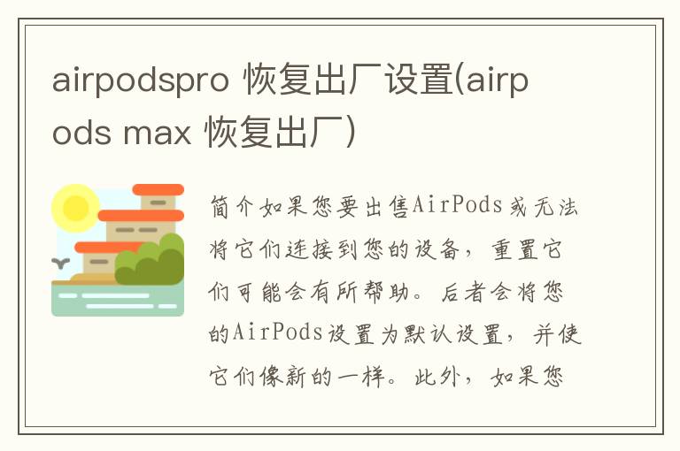 airpodspro 恢复出厂设置(airpods max 恢复出厂)