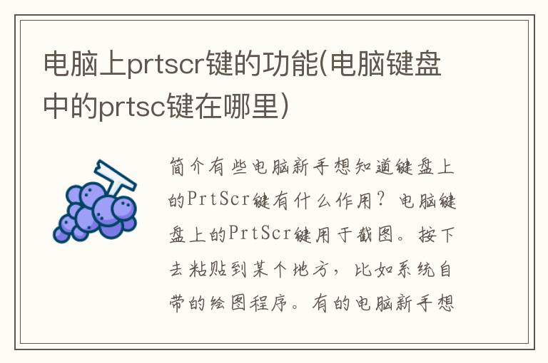 电脑上prtscr键的功能(电脑键盘中的prtsc键在哪里)