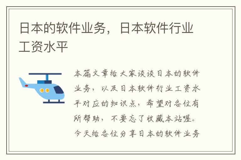 日本的软件业务，日本软件行业工资水平