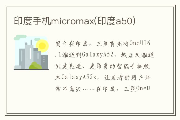 印度手机micromax(印度a50)