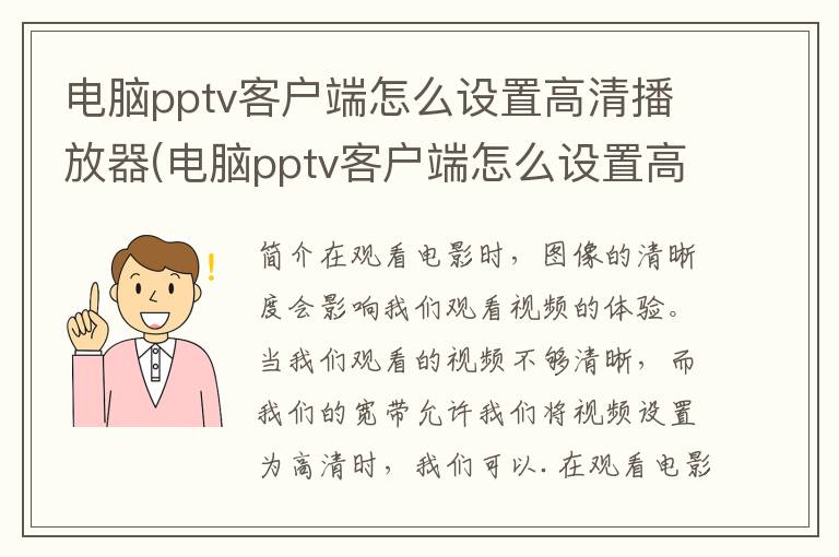 电脑pptv客户端怎么设置高清播放器(电脑pptv客户端怎么设置高清播放视频)