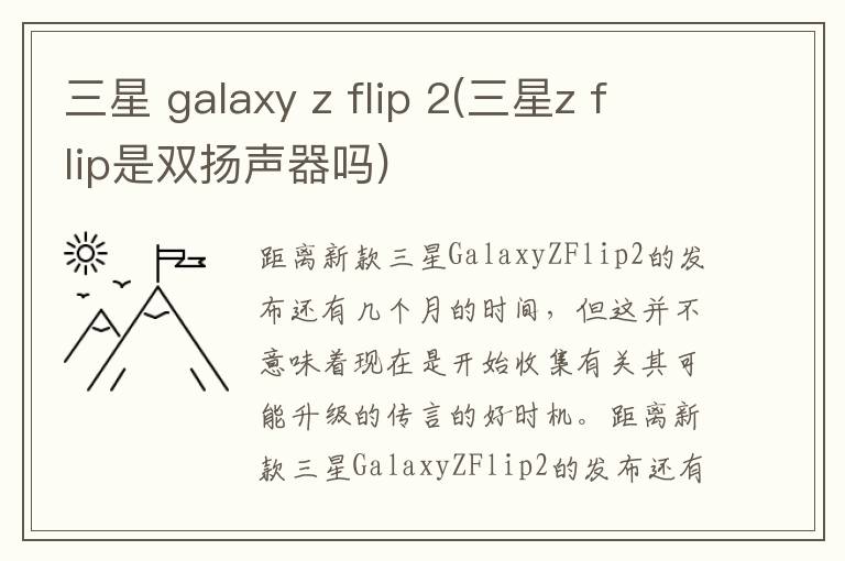 三星 galaxy z flip 2(三星z flip是双扬声器吗)