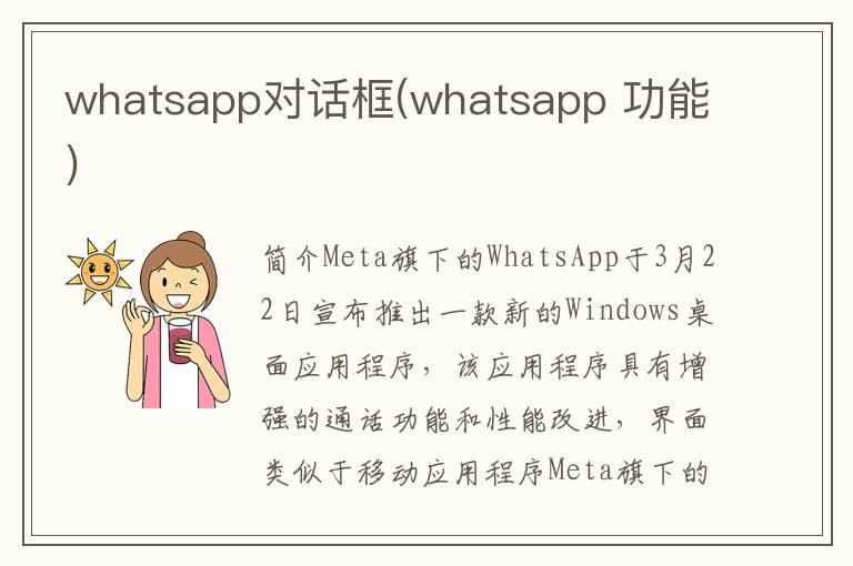 whatsapp对话框(whatsapp 功能)