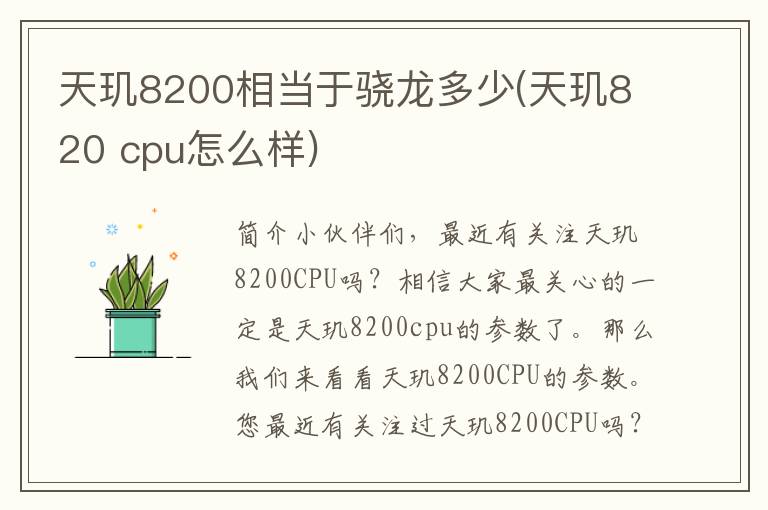 天玑8200相当于骁龙多少(天玑820 cpu怎么样)