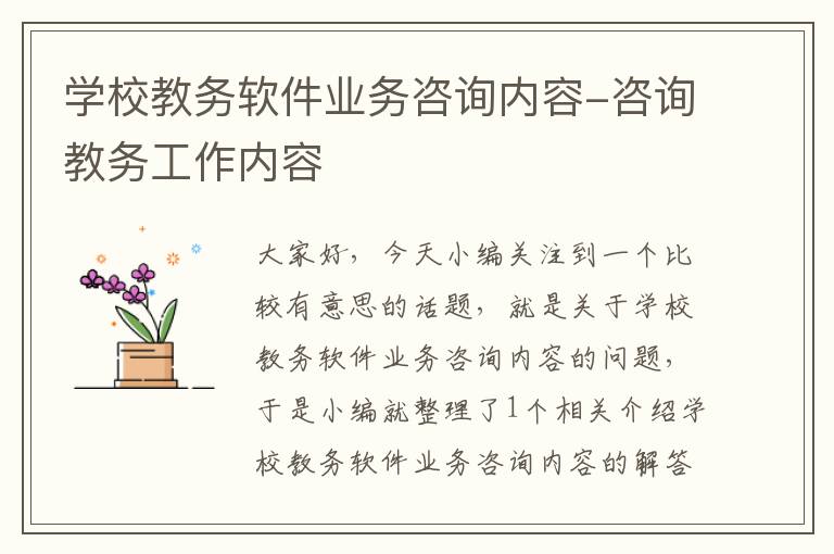 学校教务软件业务咨询内容-咨询教务工作内容