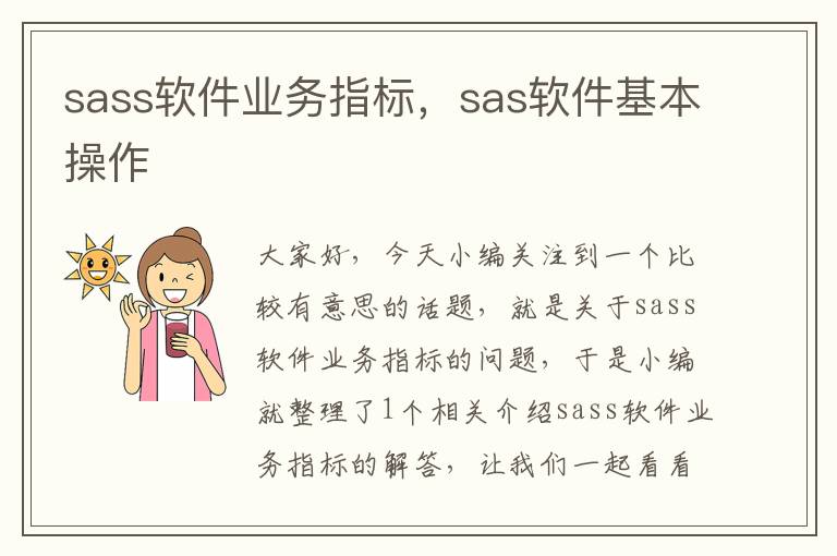 sass软件业务指标，sas软件基本操作