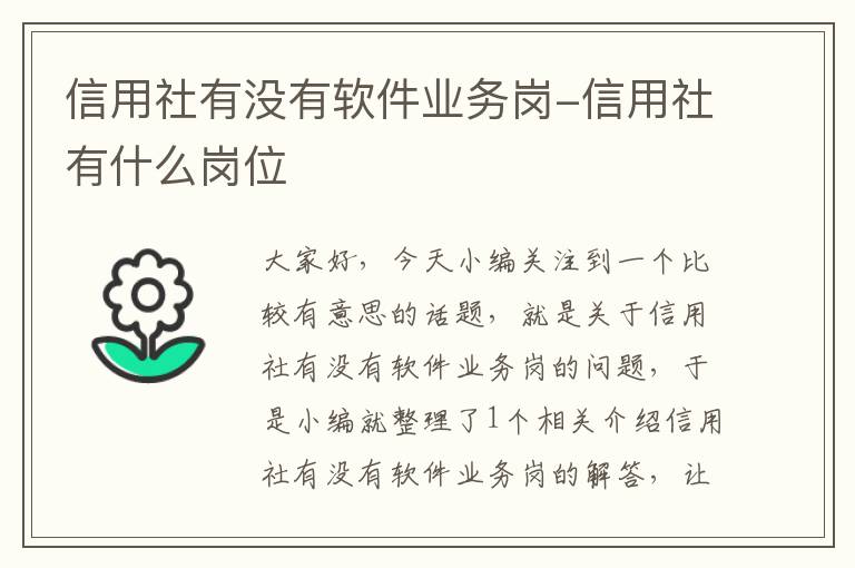 信用社有没有软件业务岗-信用社有什么岗位