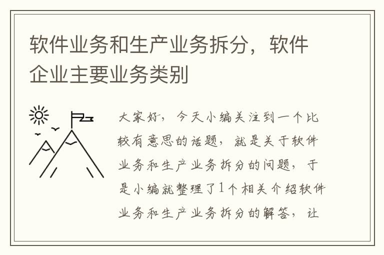 软件业务和生产业务拆分，软件企业主要业务类别