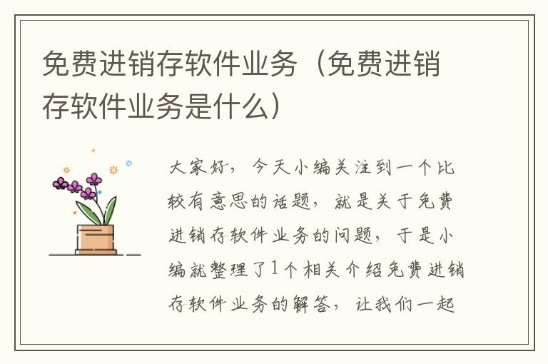 免费进销存软件业务（免费进销存软件业务是什么）