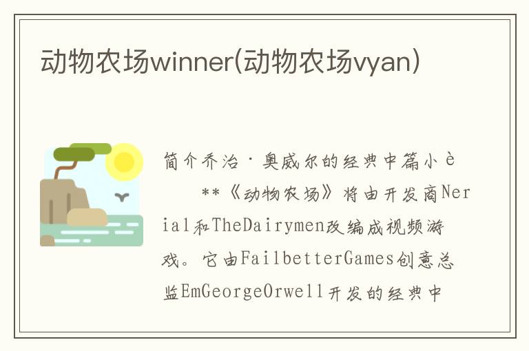 动物农场winner(动物农场vyan)