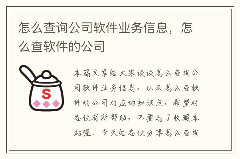 怎么查询公司软件业务信息，怎么查软件的公司