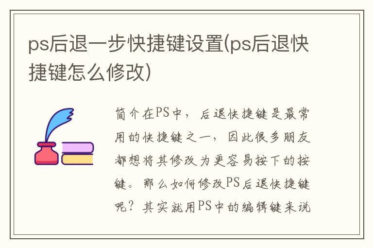 ps后退一步快捷键设置(ps后退快捷键怎么修改)