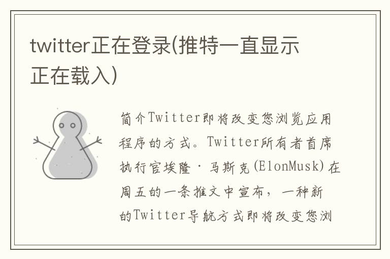 twitter正在登录(推特一直显示正在载入)