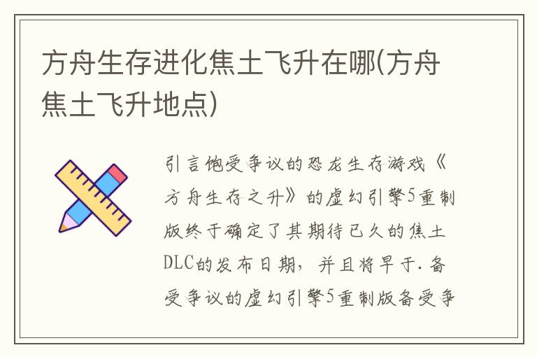 方舟生存进化焦土飞升在哪(方舟焦土飞升地点)