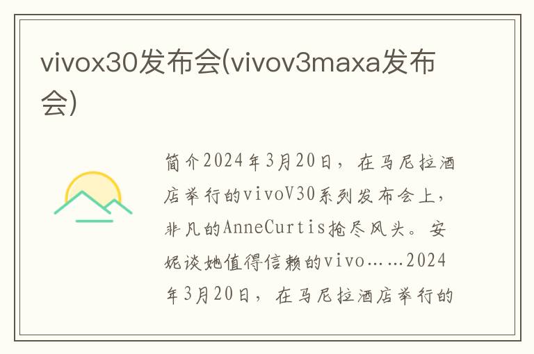 vivox30发布会(vivov3maxa发布会)