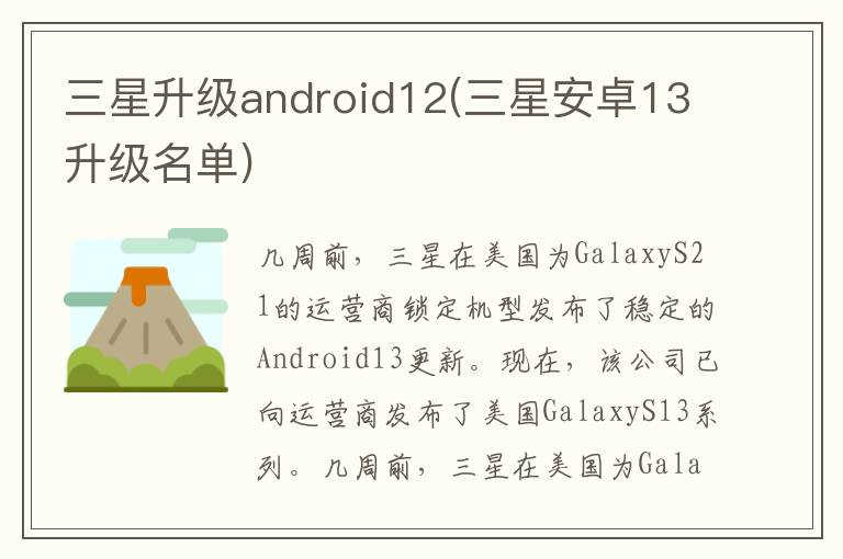 三星升级android12(三星安卓13升级名单)