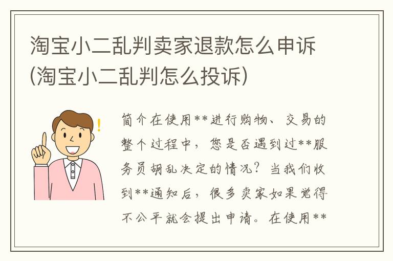 淘宝小二乱判卖家退款怎么申诉(淘宝小二乱判怎么投诉)