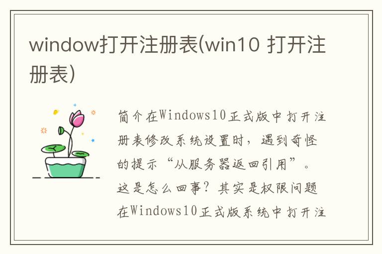 window打开注册表(win10 打开注册表)