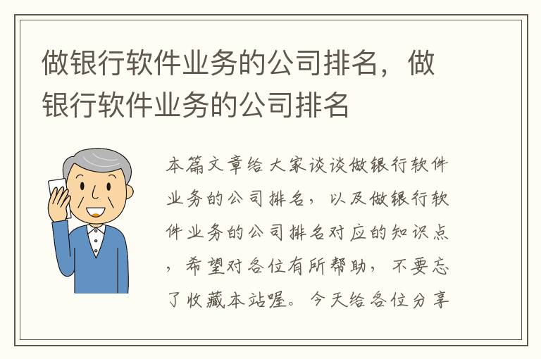 做银行软件业务的公司排名，做银行软件业务的公司排名