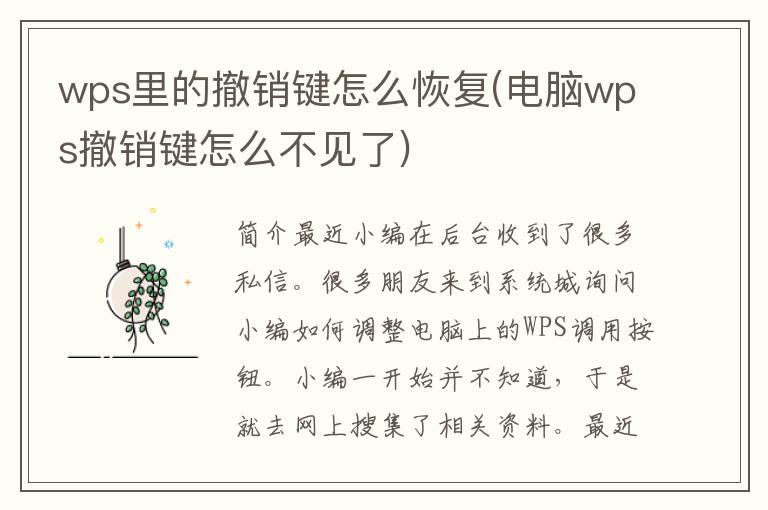 wps里的撤销键怎么恢复(电脑wps撤销键怎么不见了)